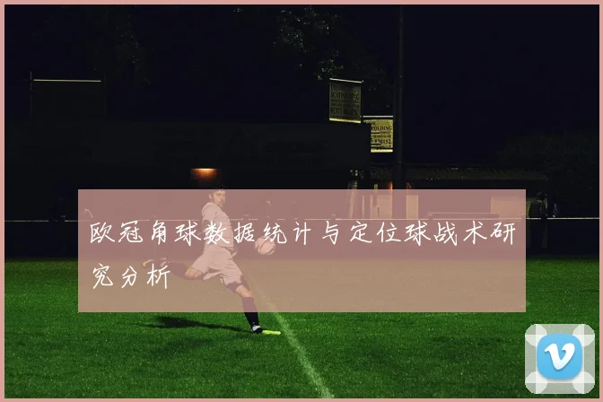 欧冠角球数据统计与定位球战术研究分析