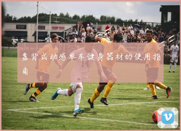 靠背式动感单车健身器材的使用指南