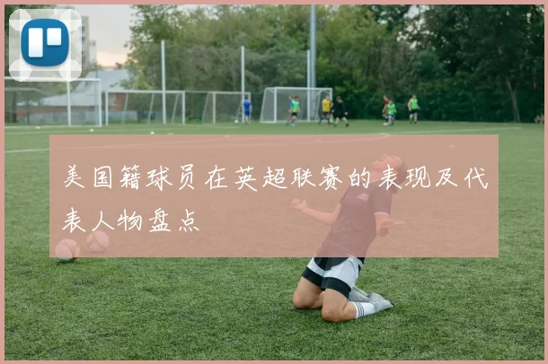 美国籍球员在英超联赛的表现及代表人物盘点