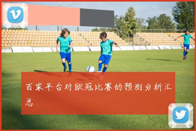 百家平台对欧冠比赛的预测分析汇总