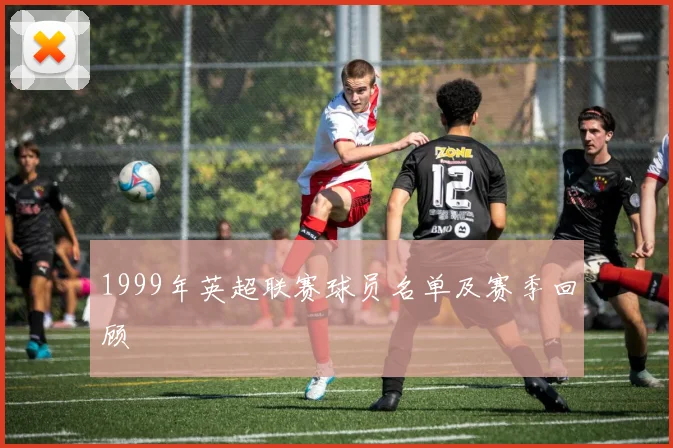1999年英超联赛球员名单及赛季回顾