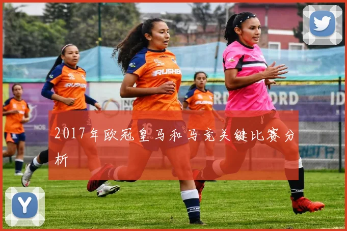 2017年欧冠皇马和马竞关键比赛分析