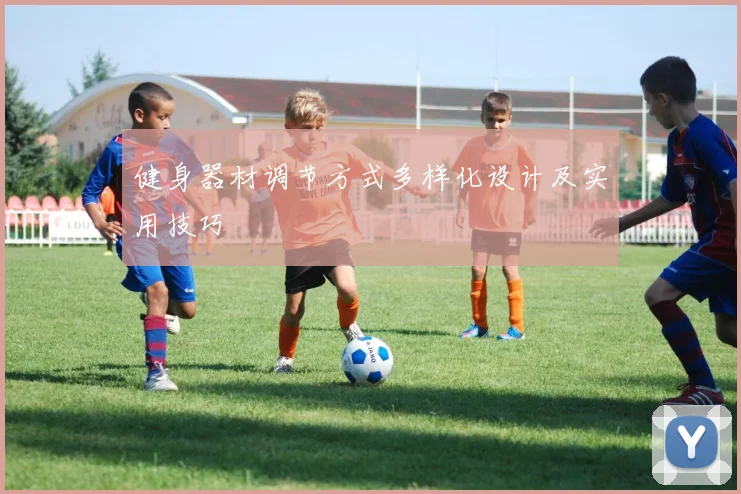 健身器材调节方式多样化设计及实用技巧