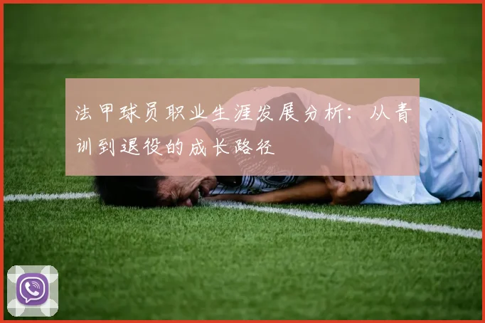法甲球员职业生涯发展分析：从青训到退役的成长路径