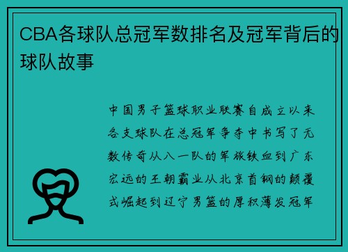 CBA各球队总冠军数排名及冠军背后的球队故事