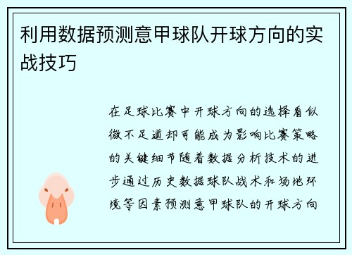 利用数据预测意甲球队开球方向的实战技巧
