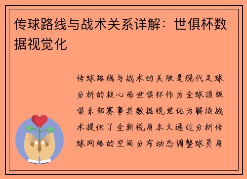 传球路线与战术关系详解：世俱杯数据视觉化
