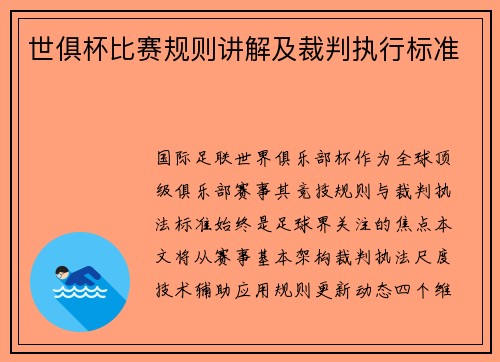 世俱杯比赛规则讲解及裁判执行标准
