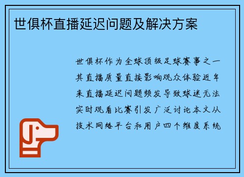 世俱杯直播延迟问题及解决方案