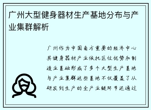 广州大型健身器材生产基地分布与产业集群解析