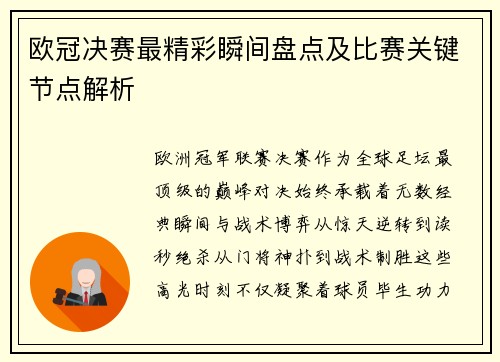 欧冠决赛最精彩瞬间盘点及比赛关键节点解析