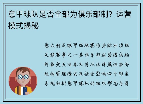 意甲球队是否全部为俱乐部制？运营模式揭秘