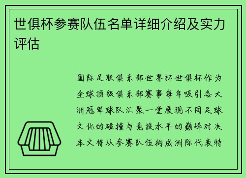 世俱杯参赛队伍名单详细介绍及实力评估