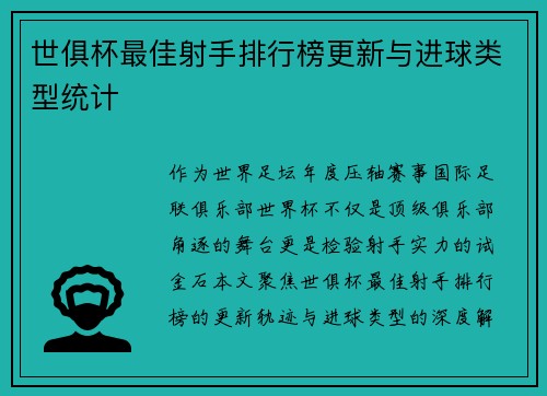 世俱杯最佳射手排行榜更新与进球类型统计