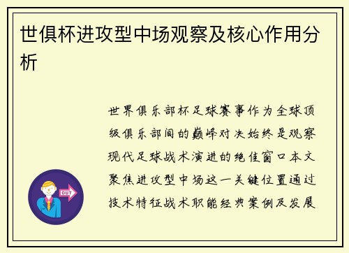 世俱杯进攻型中场观察及核心作用分析