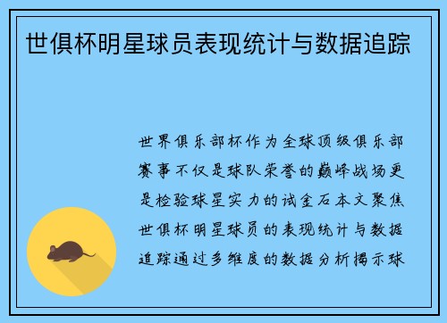 世俱杯明星球员表现统计与数据追踪