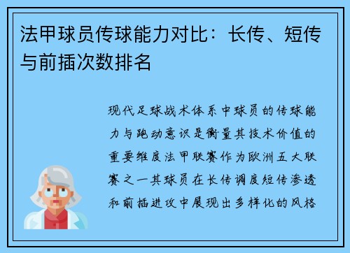 法甲球员传球能力对比：长传、短传与前插次数排名