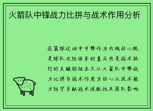 火箭队中锋战力比拼与战术作用分析