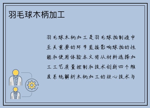 羽毛球木柄加工