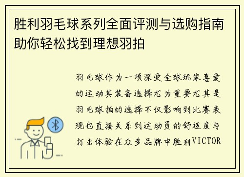 胜利羽毛球系列全面评测与选购指南助你轻松找到理想羽拍