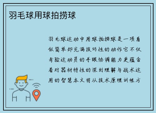 羽毛球用球拍捞球