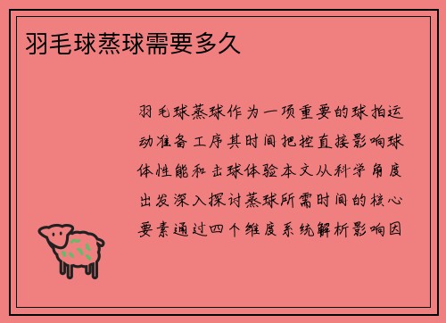 羽毛球蒸球需要多久