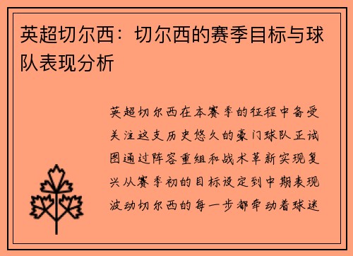 英超切尔西：切尔西的赛季目标与球队表现分析