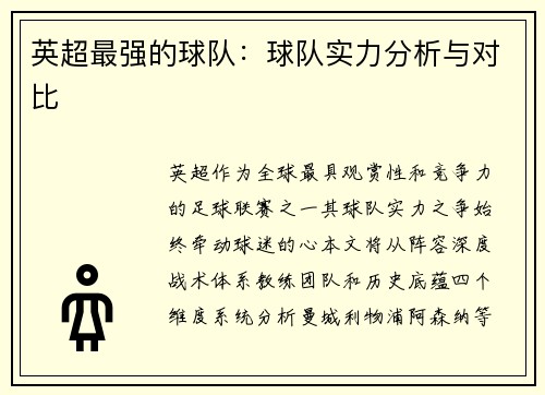 英超最强的球队：球队实力分析与对比