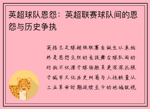 英超球队恩怨：英超联赛球队间的恩怨与历史争执