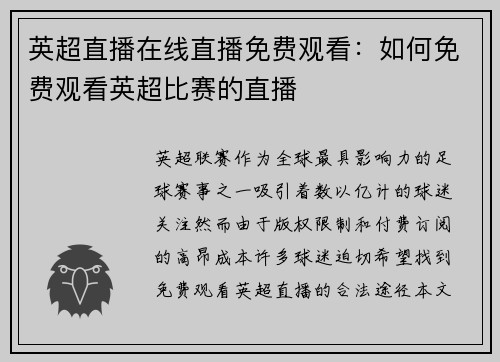 英超直播在线直播免费观看：如何免费观看英超比赛的直播