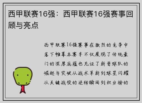 西甲联赛16强：西甲联赛16强赛事回顾与亮点