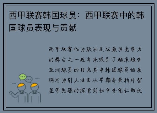 西甲联赛韩国球员：西甲联赛中的韩国球员表现与贡献