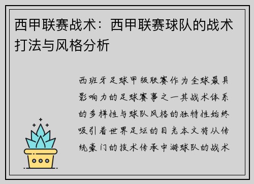 西甲联赛战术：西甲联赛球队的战术打法与风格分析