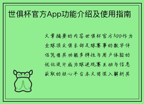 世俱杯官方App功能介绍及使用指南