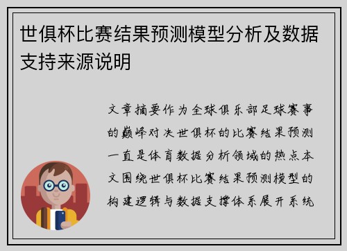 世俱杯比赛结果预测模型分析及数据支持来源说明