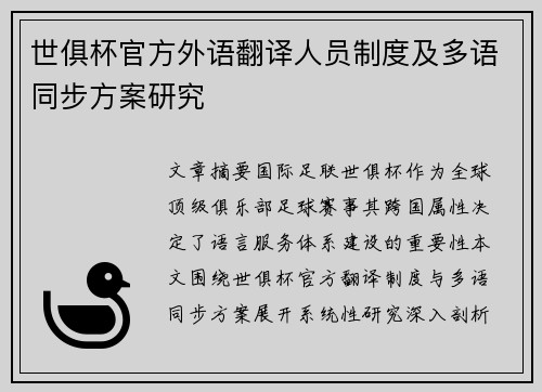 世俱杯官方外语翻译人员制度及多语同步方案研究