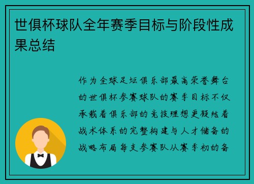 世俱杯球队全年赛季目标与阶段性成果总结