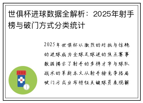 世俱杯进球数据全解析：2025年射手榜与破门方式分类统计