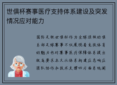 世俱杯赛事医疗支持体系建设及突发情况应对能力