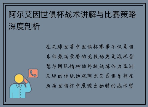 阿尔艾因世俱杯战术讲解与比赛策略深度剖析