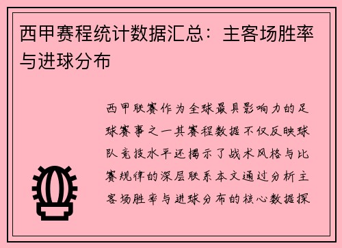 西甲赛程统计数据汇总：主客场胜率与进球分布