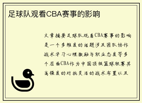足球队观看CBA赛事的影响