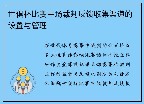 世俱杯比赛中场裁判反馈收集渠道的设置与管理