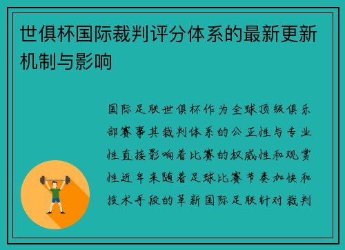 世俱杯国际裁判评分体系的最新更新机制与影响