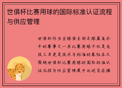 世俱杯比赛用球的国际标准认证流程与供应管理