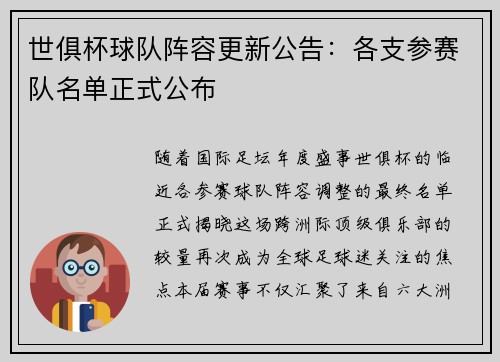 世俱杯球队阵容更新公告：各支参赛队名单正式公布