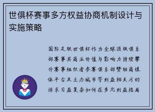 世俱杯赛事多方权益协商机制设计与实施策略