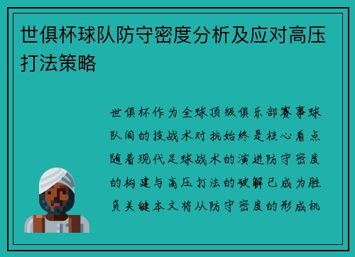 世俱杯球队防守密度分析及应对高压打法策略