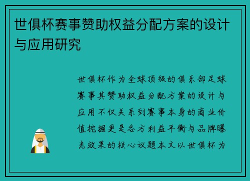 世俱杯赛事赞助权益分配方案的设计与应用研究