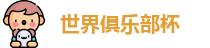 世俱杯